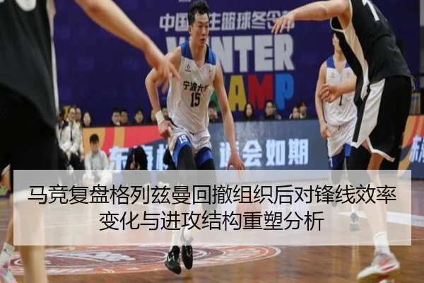 马竞复盘格列兹曼回撤组织后对锋线效率变化与进攻结构重塑分析