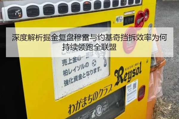 深度解析掘金复盘穆雷与约基奇挡拆效率为何持续领跑全联盟