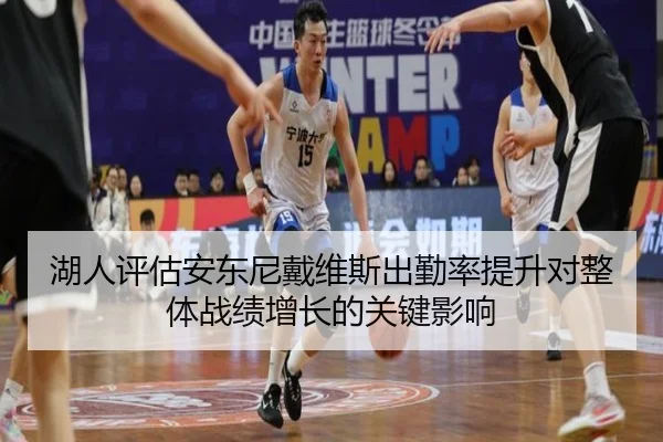 湖人评估安东尼戴维斯出勤率提升对整体战绩增长的关键影响