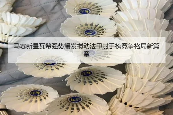 马赛新星瓦希强势爆发搅动法甲射手榜竞争格局新篇章