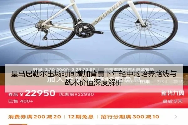 皇马居勒尔出场时间增加背景下年轻中场培养路线与战术价值深度解析