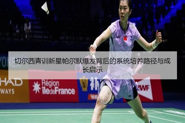切尔西青训新星帕尔默爆发背后的系统培养路径与成长启示