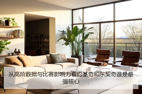从高阶数据与比赛影响力看约基奇和东契奇谁是最强核心